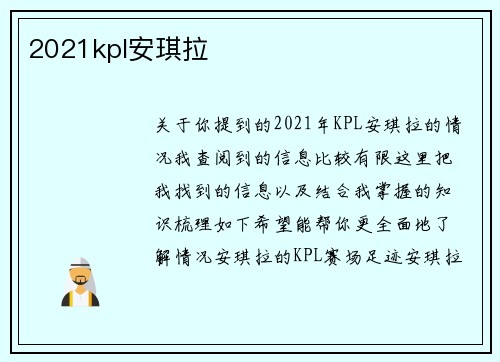 2021kpl安琪拉