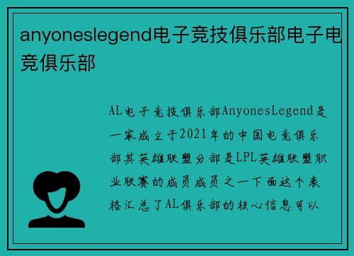 anyoneslegend电子竞技俱乐部电子电竞俱乐部