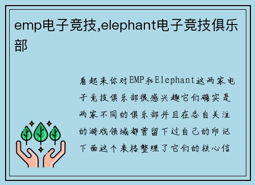 emp电子竞技,elephant电子竞技俱乐部