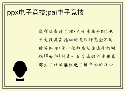 ppx电子竞技;pai电子竞技