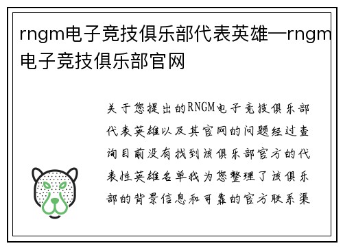 rngm电子竞技俱乐部代表英雄—rngm电子竞技俱乐部官网