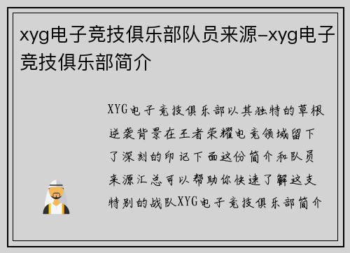 xyg电子竞技俱乐部队员来源-xyg电子竞技俱乐部简介
