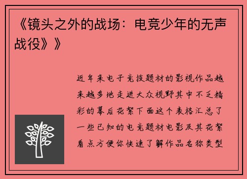 《镜头之外的战场：电竞少年的无声战役》》