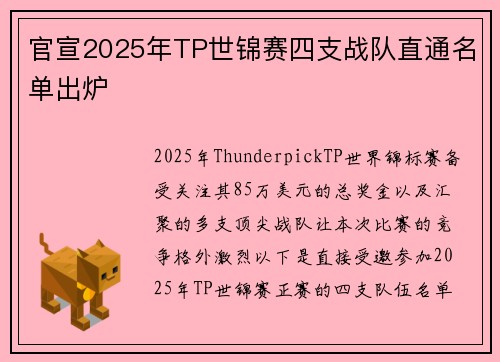 官宣2025年TP世锦赛四支战队直通名单出炉