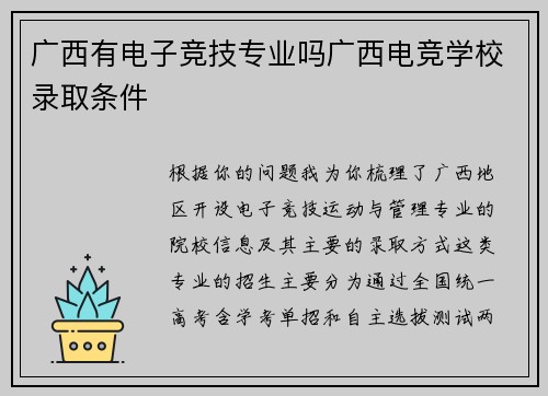 广西有电子竞技专业吗广西电竞学校录取条件