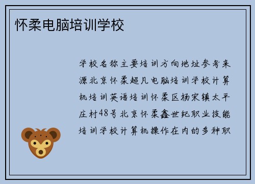 怀柔电脑培训学校