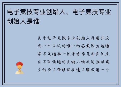 电子竞技专业创始人、电子竞技专业创始人是谁