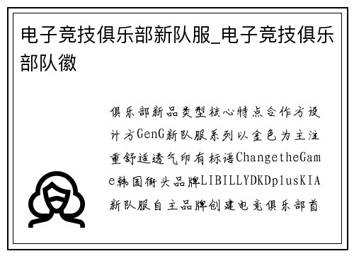 电子竞技俱乐部新队服_电子竞技俱乐部队徽