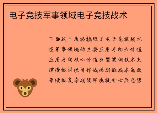 电子竞技军事领域电子竞技战术