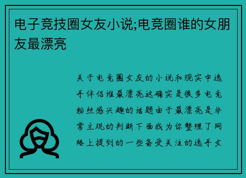 电子竞技圈女友小说;电竞圈谁的女朋友最漂亮